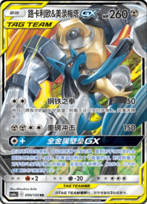 Lucario & Melmetal GX