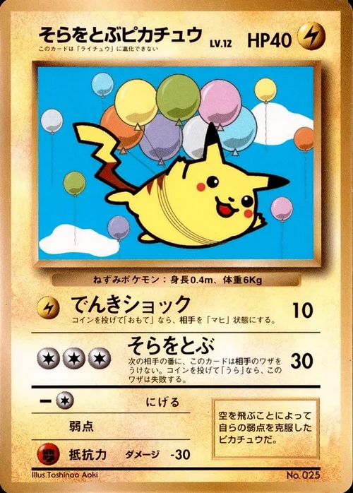 Flying Pikachu Lv.12
