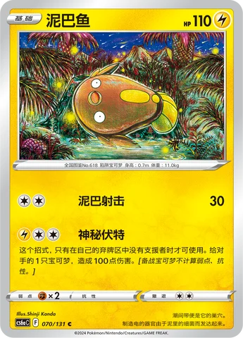 Stunfisk