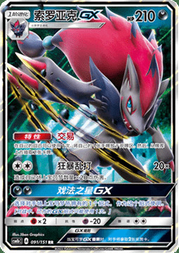 Zoroark GX