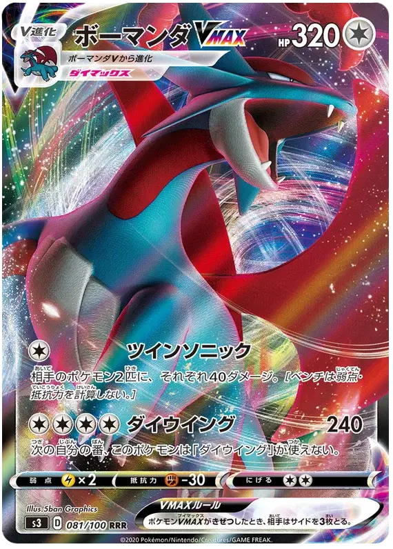 Salamence VMAX (JP)
