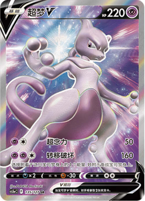 Mewtwo V