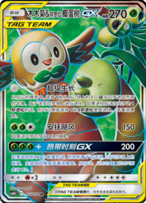 Rowlet & Alolan exeggutor GX