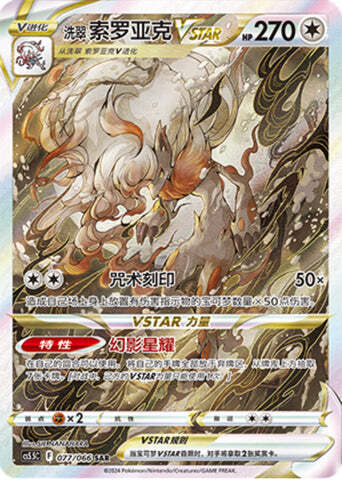 Hisuian Zoroark VSTAR
