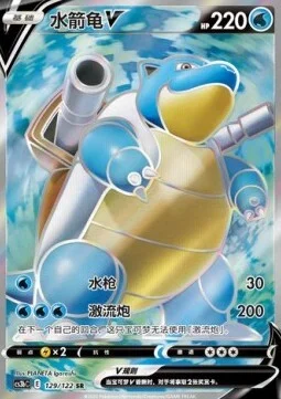 Blastoise V