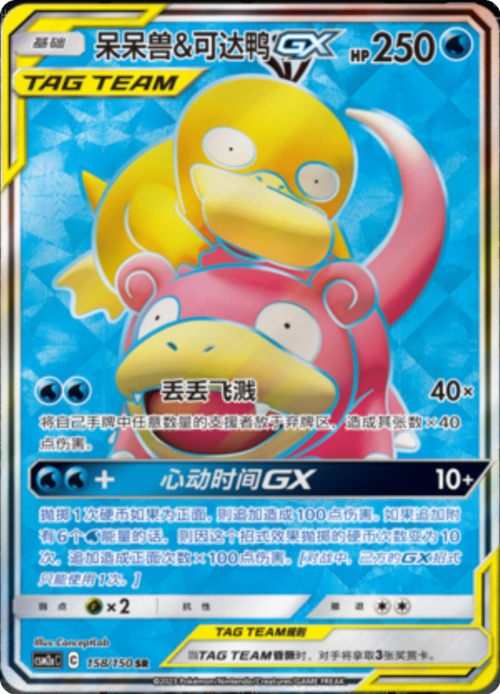 Slowpoke & Psyduck GX
