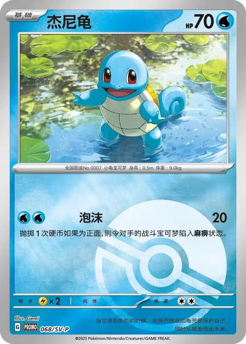 Squirtle