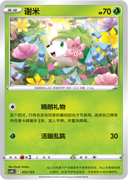 Shaymin