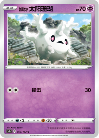Galarian Corsola