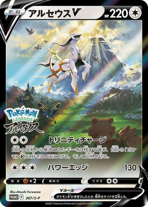 Arceus V