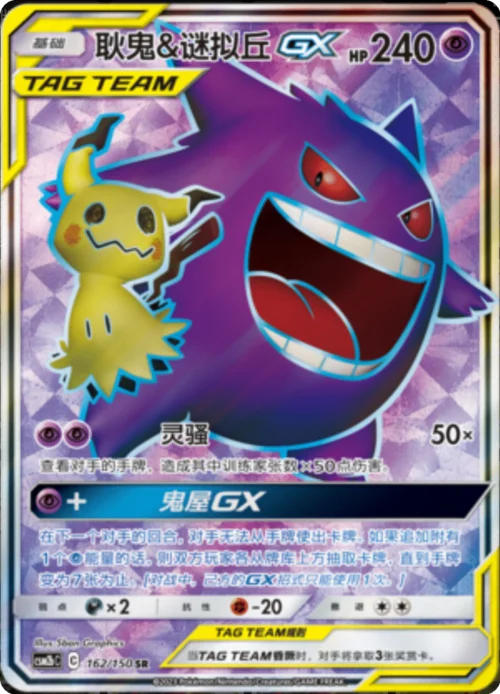 Gengar & Mimikyu GX