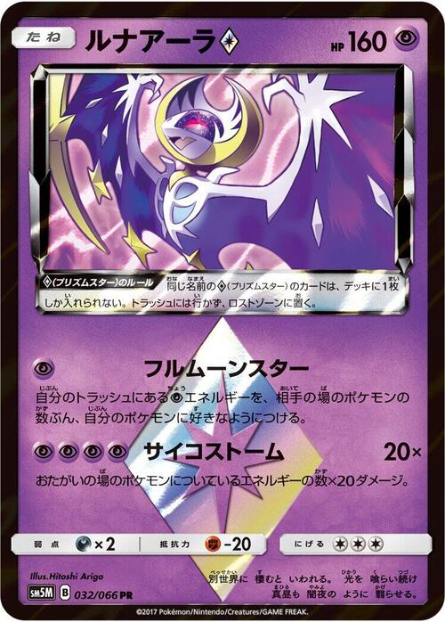 Lunala ◇ Prism Star