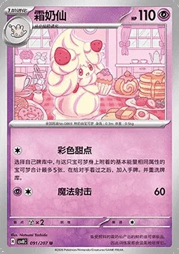 Alcremie