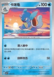 Wartortle