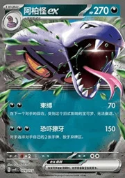 Arbok ex