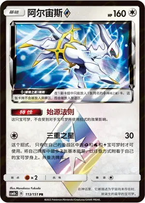 Arceus ◇ Prism Star