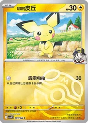 Ethan's Pichu