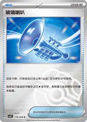 Glass Trumpet