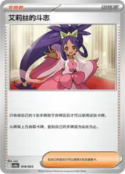 Iris's Fighting Spirit