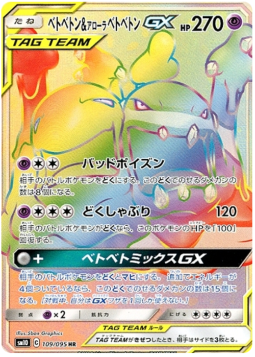 Muk & Alolan Muk GX