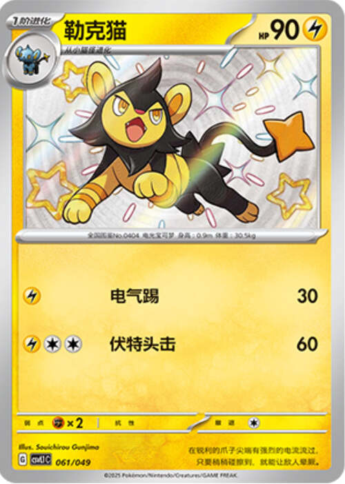 Luxio