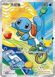 Squirtle