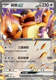 Kangaskhan ex