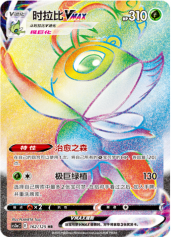 Celebi VMAX