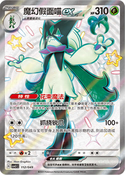 Meowscarada ex