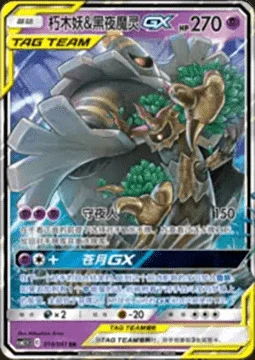 Trevenant & Dusknoir GX