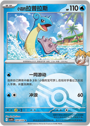 Misty's Lapras