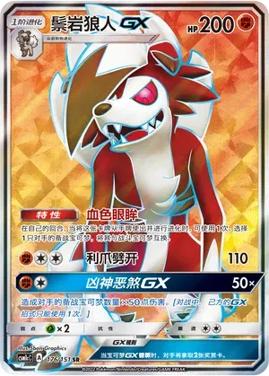 Lycanroc GX