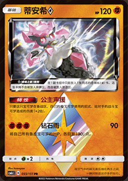 Diancie ◇ Prism Star