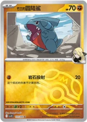 Cynthia's Gible