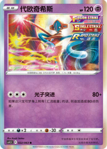 Deoxys