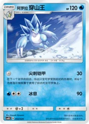 Alolan Sandslash