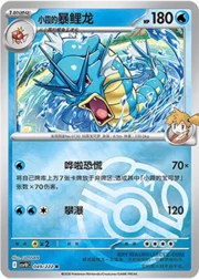 Misty's Gyarados