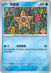 Staryu