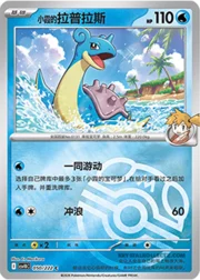 Misty's Lapras