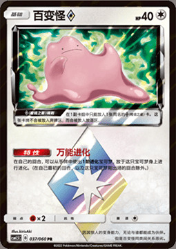Ditto ◇ Prism Star