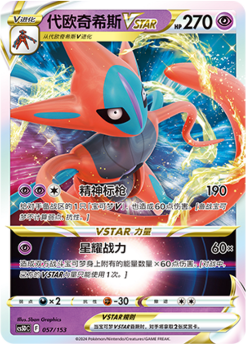 Deoxys VSTAR