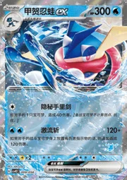Greninja ex