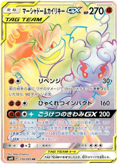 Marshadow & Machamp GX