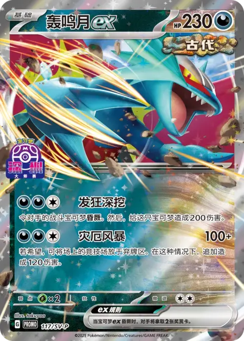Roaring Moon ex