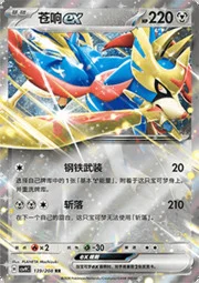 Zacian ex