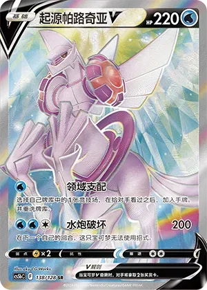 Origin Forme Palkia V