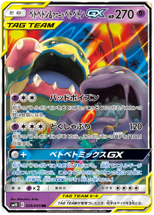 Muk & Alolan Muk GX