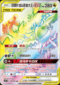 Naganadel & Guzzlord GX