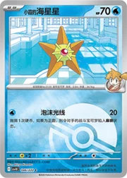Misty's Staryu