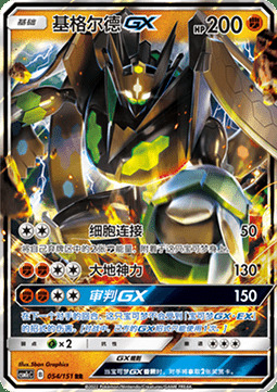 Zygarde GX